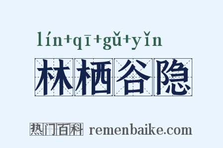 林栖谷隐是什么意思的图片